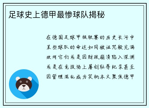 足球史上德甲最惨球队揭秘