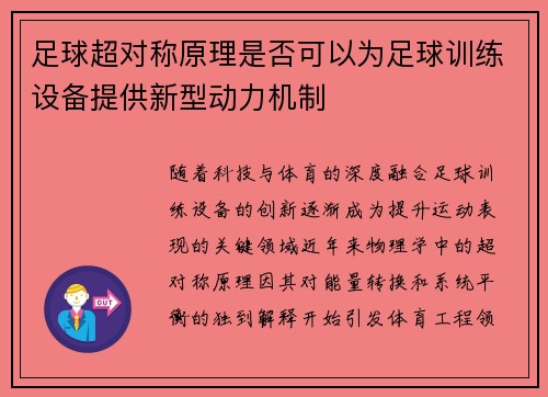 足球超对称原理是否可以为足球训练设备提供新型动力机制