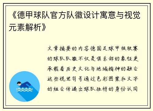 《德甲球队官方队徽设计寓意与视觉元素解析》