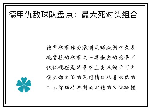 德甲仇敌球队盘点：最大死对头组合