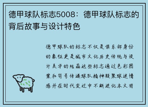 德甲球队标志5008：德甲球队标志的背后故事与设计特色