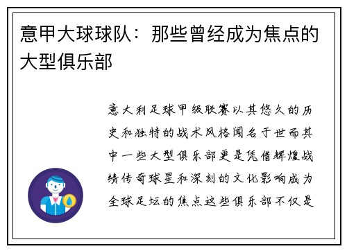 意甲大球球队：那些曾经成为焦点的大型俱乐部