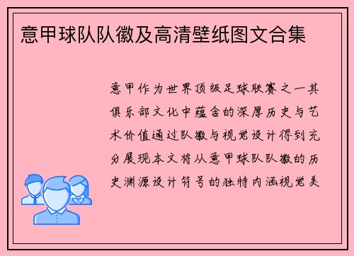 意甲球队队徽及高清壁纸图文合集