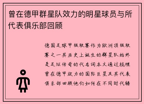 曾在德甲群星队效力的明星球员与所代表俱乐部回顾