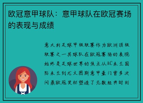 欧冠意甲球队：意甲球队在欧冠赛场的表现与成绩