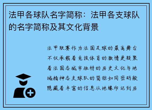 法甲各球队名字简称：法甲各支球队的名字简称及其文化背景
