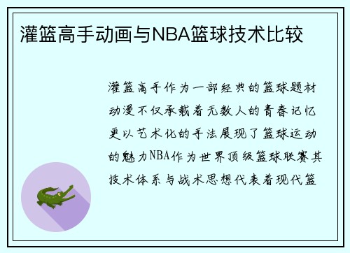 灌篮高手动画与NBA篮球技术比较