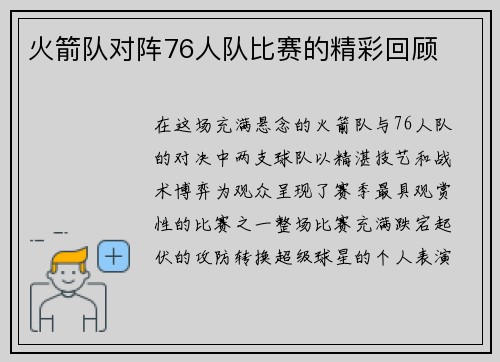火箭队对阵76人队比赛的精彩回顾